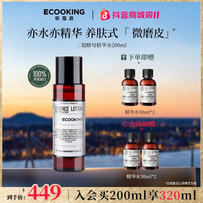 【二裂酵母精华水】ECOOKING丹麦依蔻庭精华水 滋润保湿补水湿敷