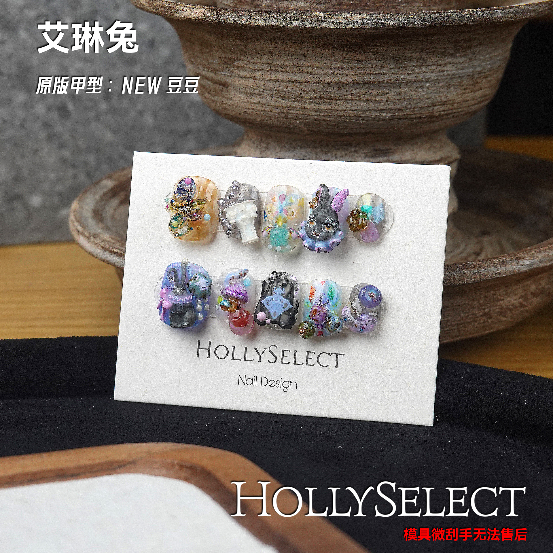 「艾琳兔」零基础变美攻略 HollySelect小众手工穿戴甲