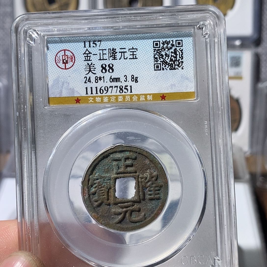 铜正隆元宝～渝州