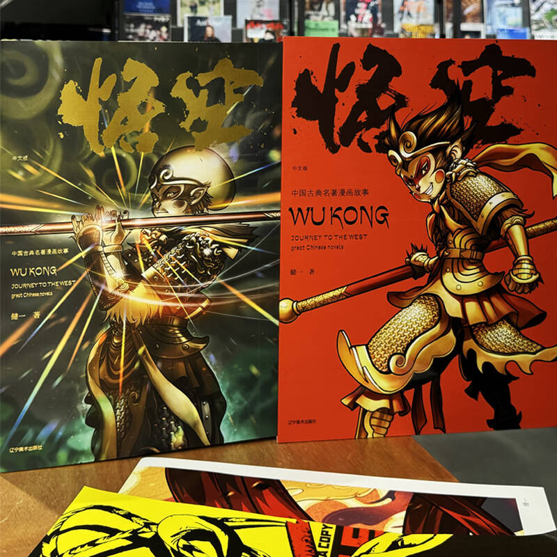 辽美 悟空 四格漫画