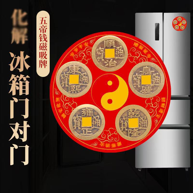 【老师推荐】五帝钱牌冰箱贴