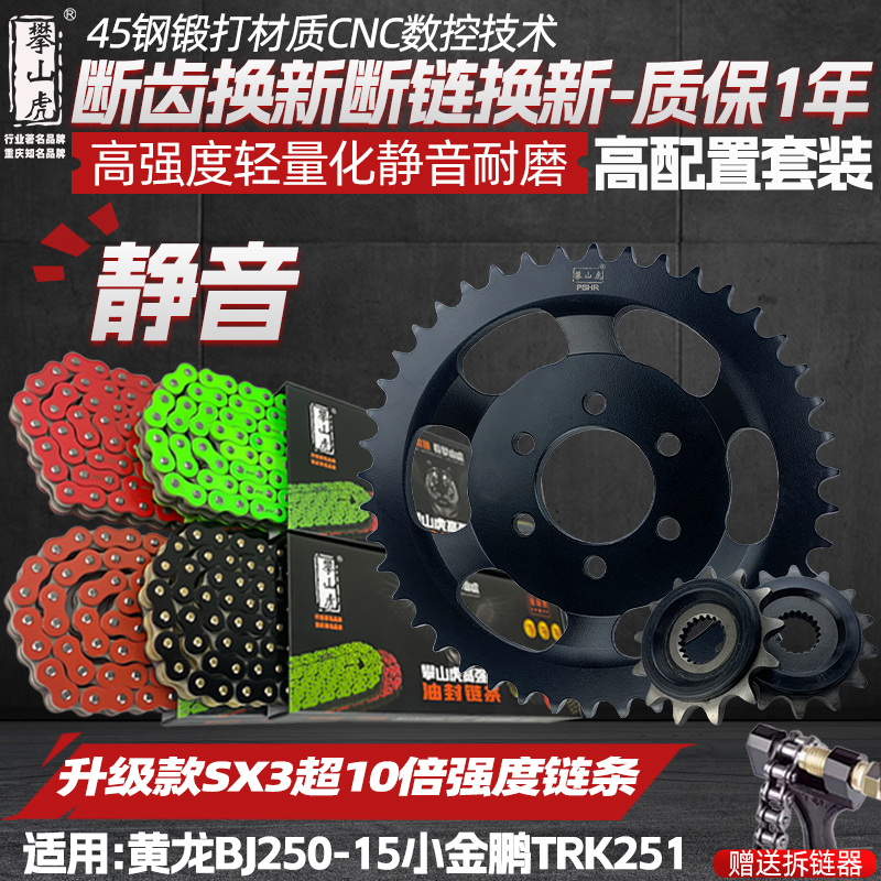 适用小黄龙BJ250小金鹏TRK251幼狮250牙盘升级SX310倍链条三件套