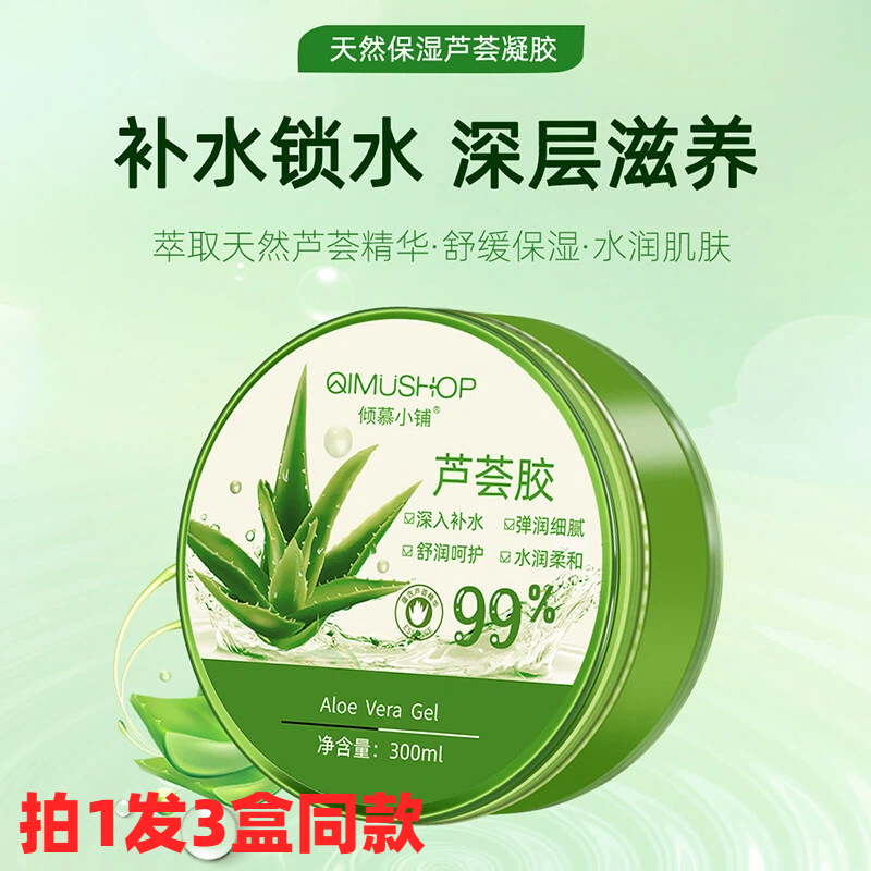 【拍一发三】99芦荟胶补水深层保湿男女通用芦荟凝胶