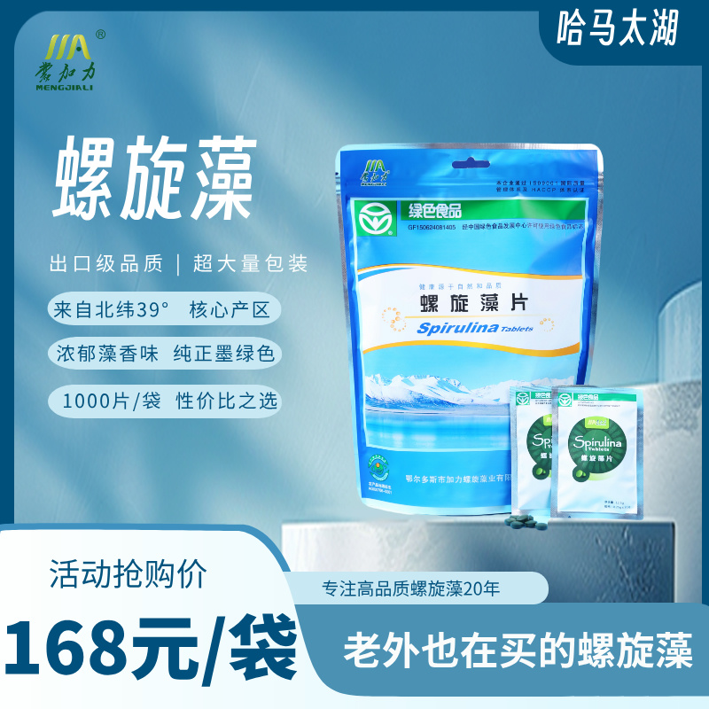 蒙加力螺旋藻片儿童高蛋白高膳食营养多重维生素天然绿色食品
