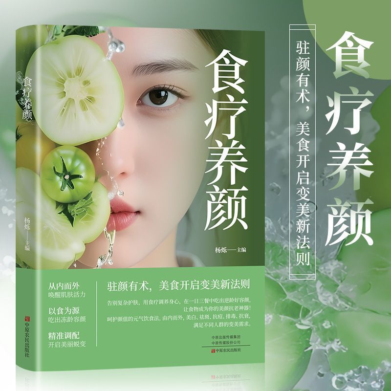 食疗养颜 开启变美新法则用美食调理呵护养生美容菜谱书科学控糖