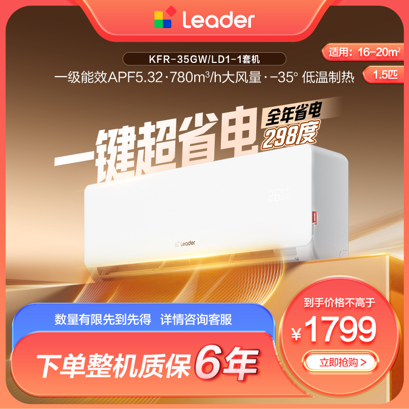 【活动】海尔出品统帅（Leader）空调冷暖一级能效1.5匹挂机神机LD1