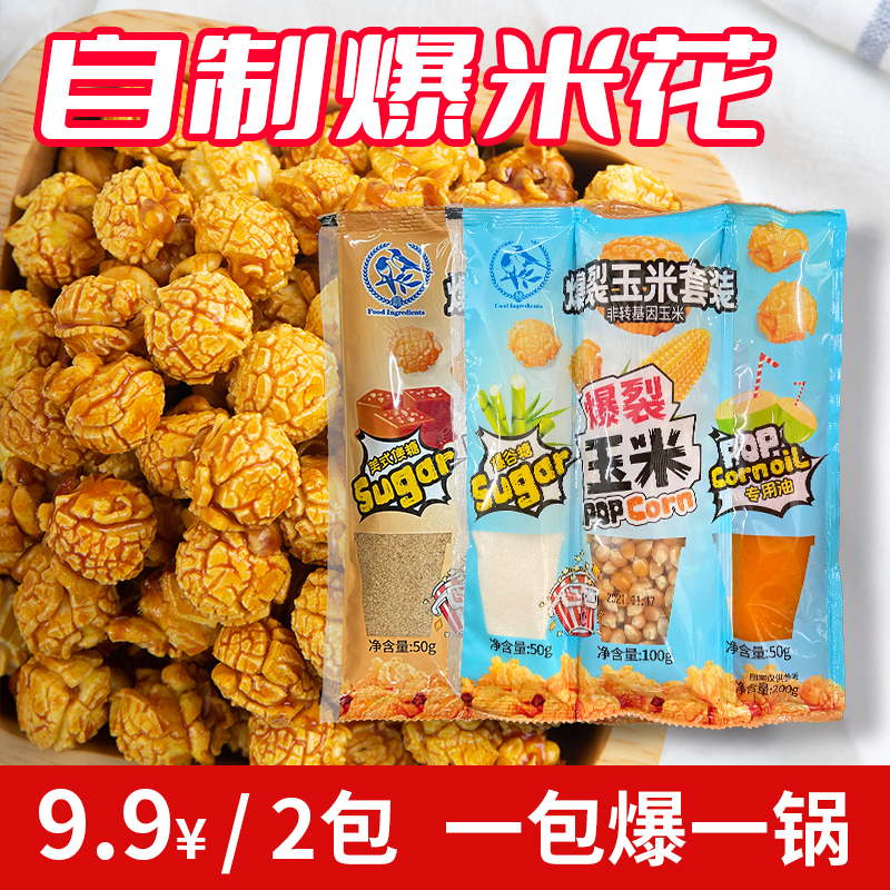 鹊牌爆米花三合一装家庭制作爆米花零食材料甄选爆米花专用原料