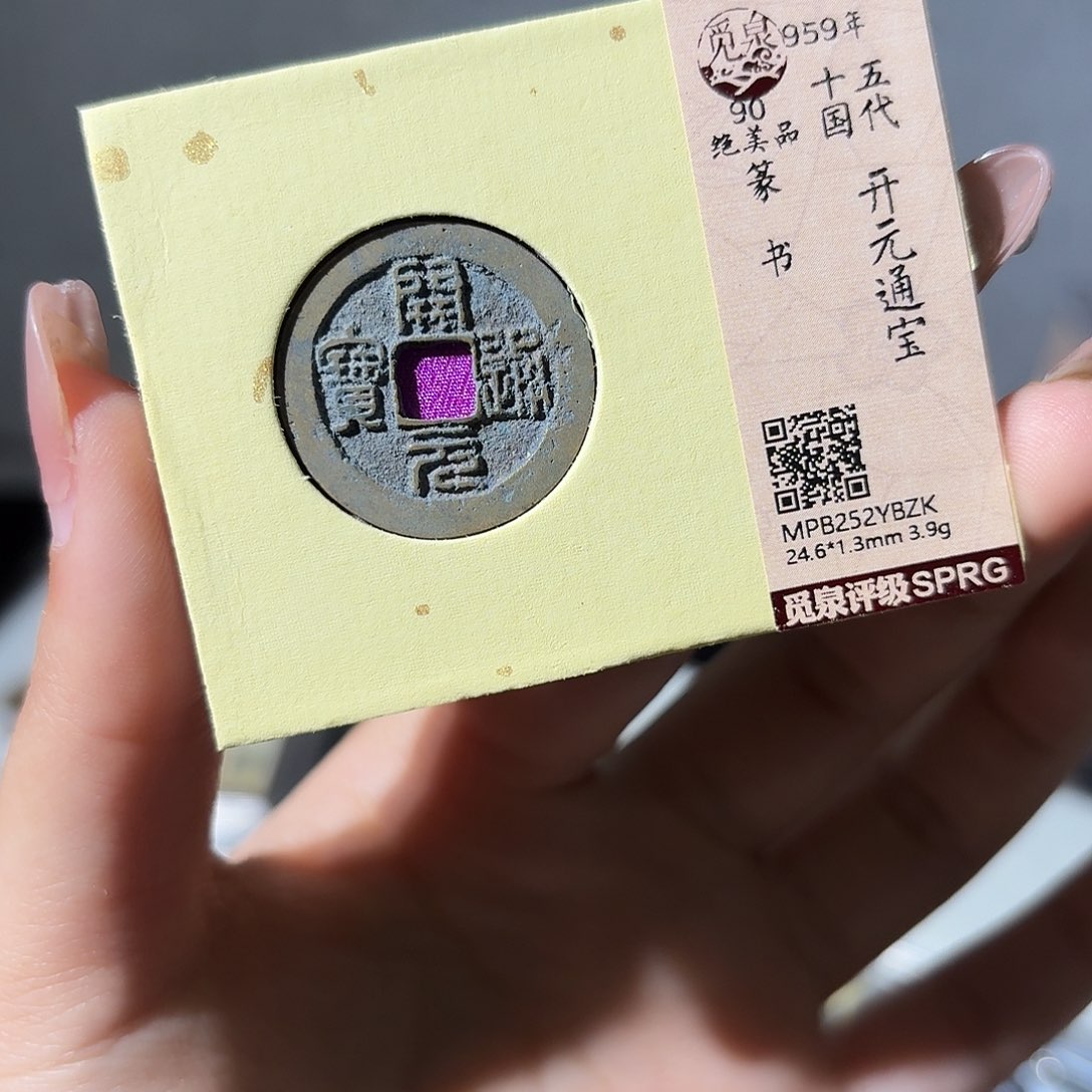 铜小莲精选，篆书开元