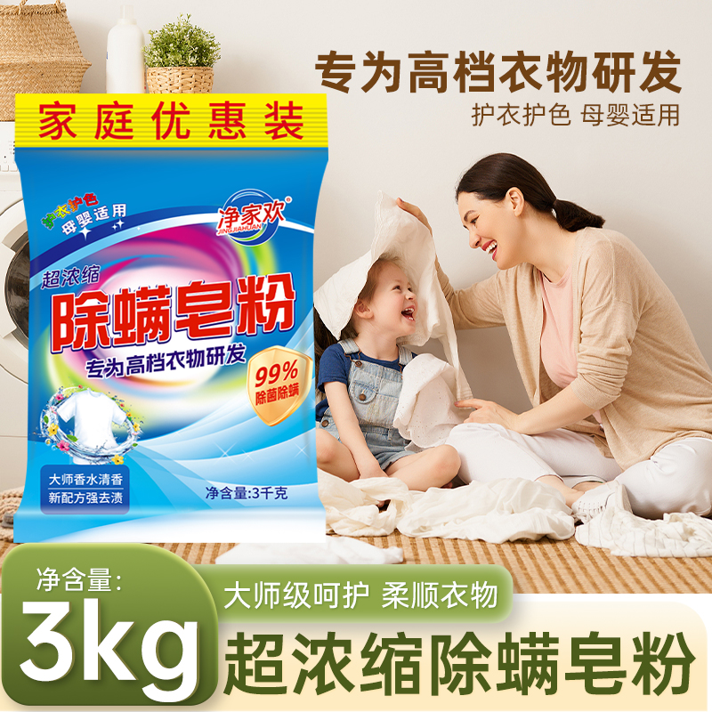除螨洗衣粉持久留香不含磷易漂洗强效去渍家用自动超浓缩除螨
