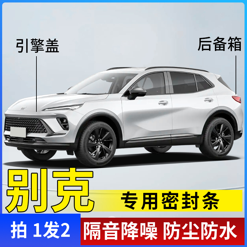 别克全系引擎盖密封条后备箱密封贴耐高温防水防尘降噪静音条