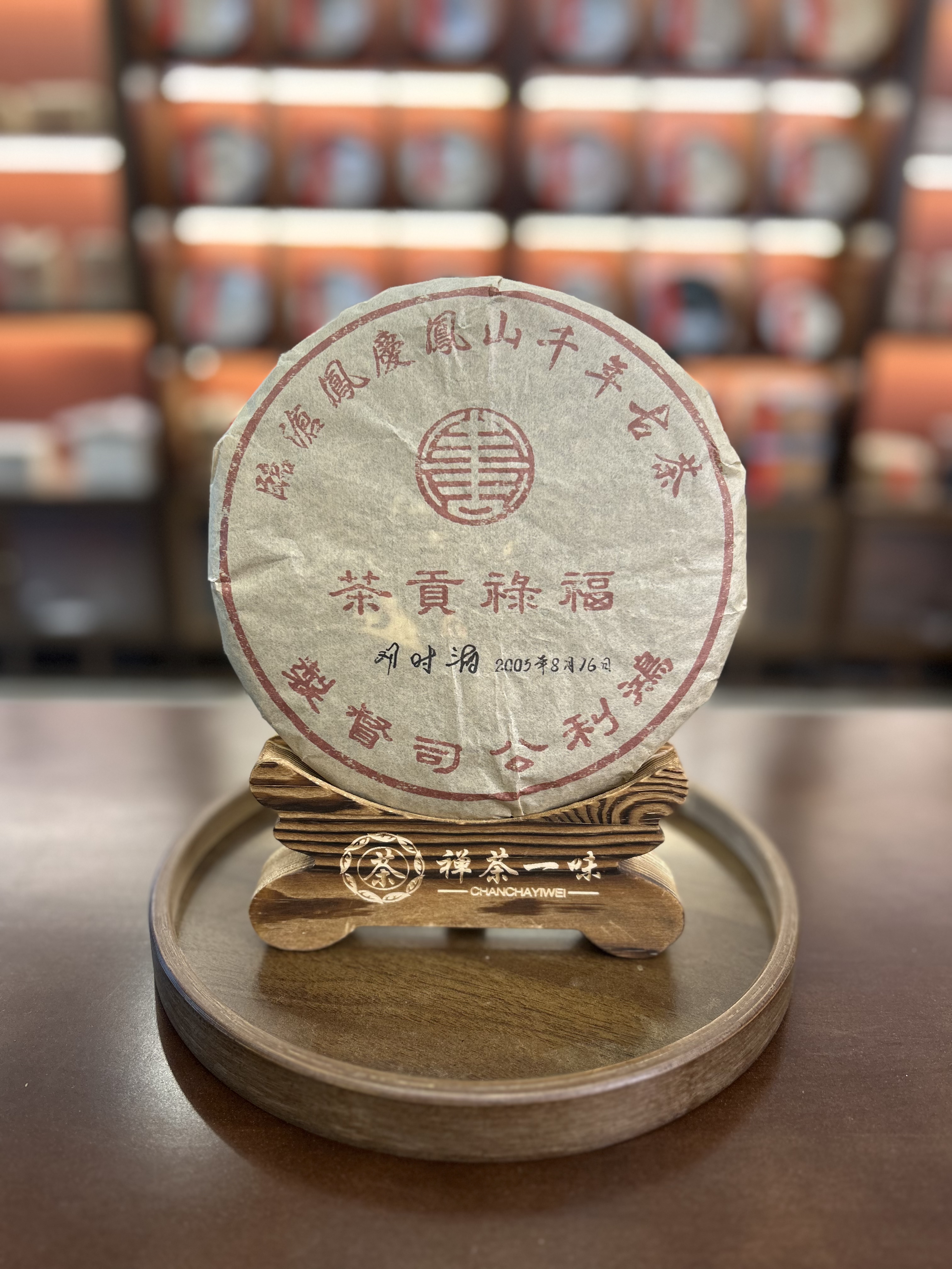2005年鸿利公司福禄贡生茶357g/饼带茶样茶叶热销口碑第一名