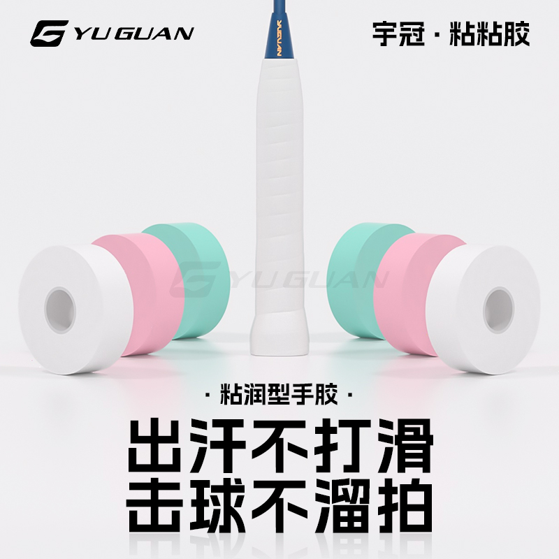 宇冠粘粘胶羽毛球拍手胶专业级软糯粘润吸汗防滑透气耐磨缓震正品