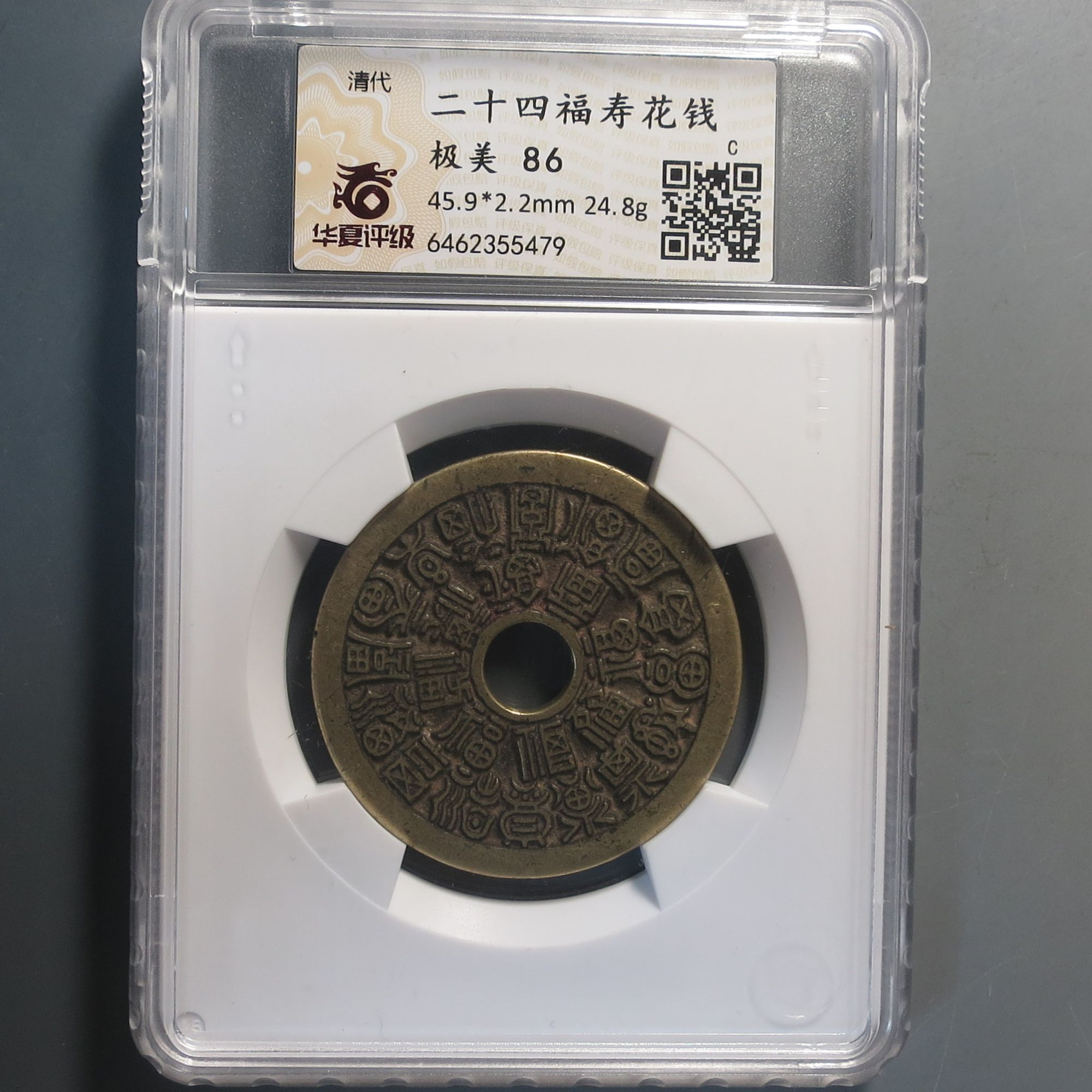 华夏评级极美86二十四福寿花钱5479