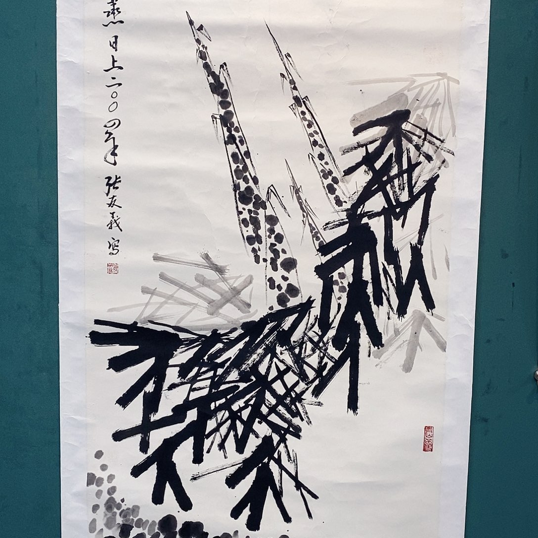 书法美协老师孤品放漏