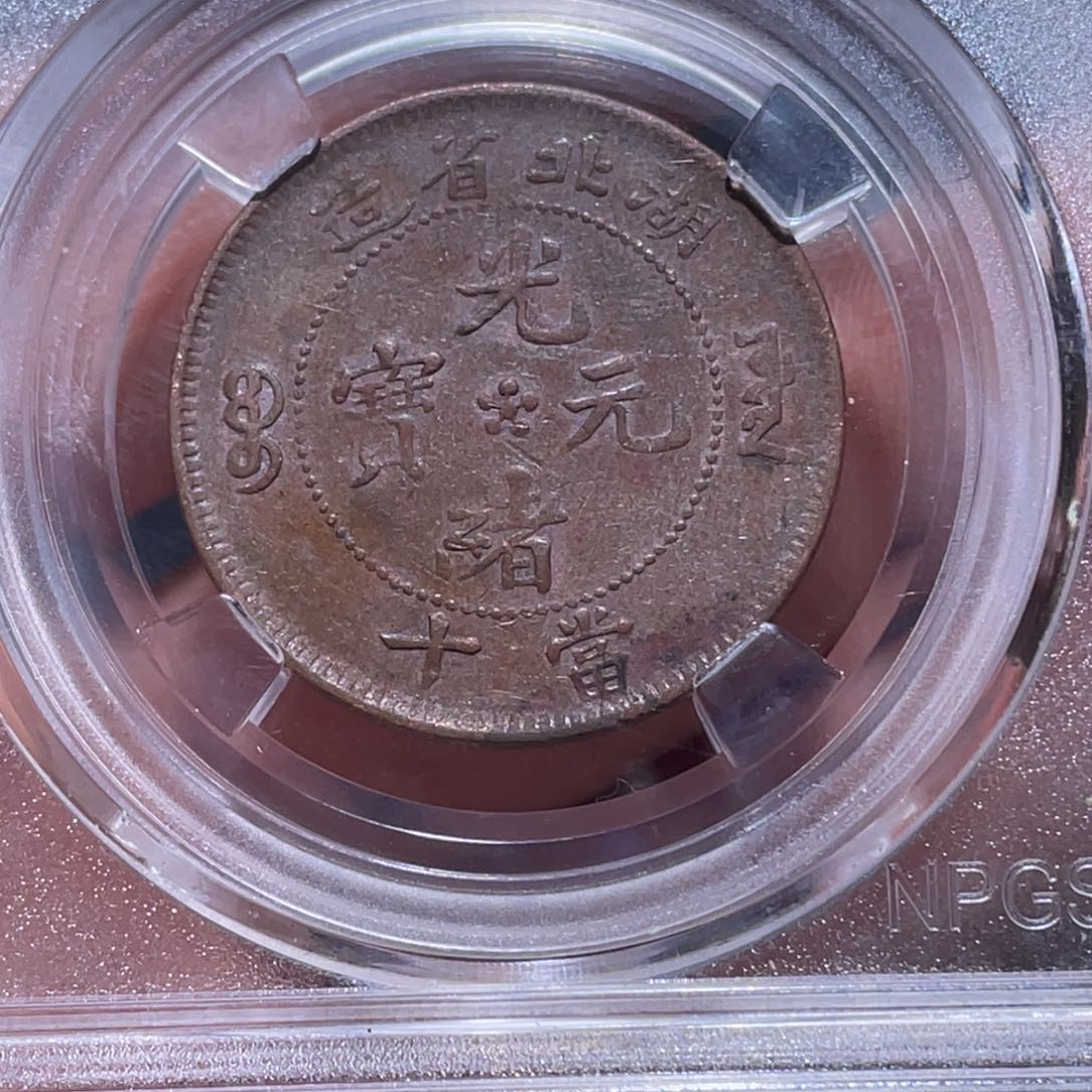 金属吞吞铜元收藏吞4969