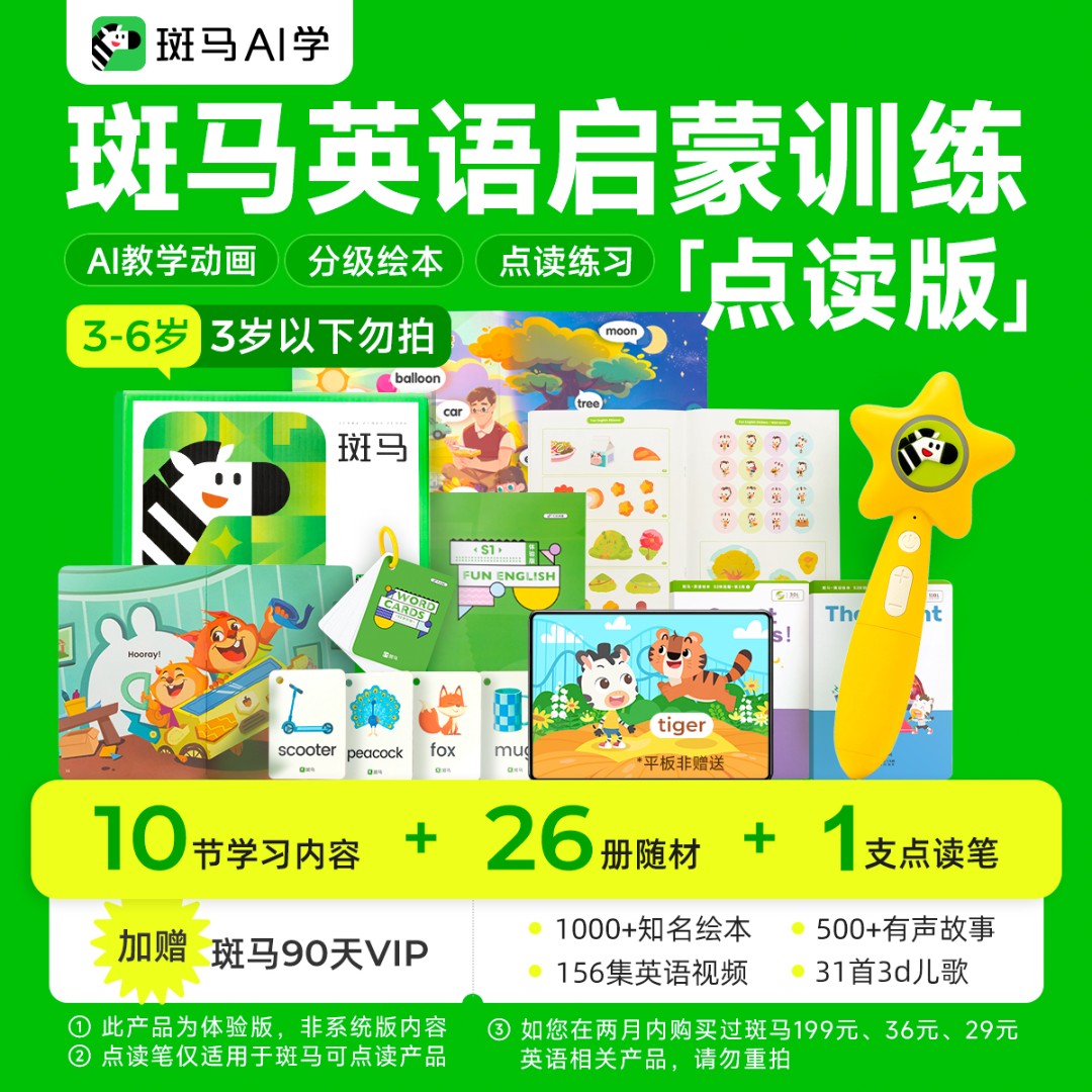 【8周年】斑马英语启蒙点读礼盒 幼儿园小班中班大班sk