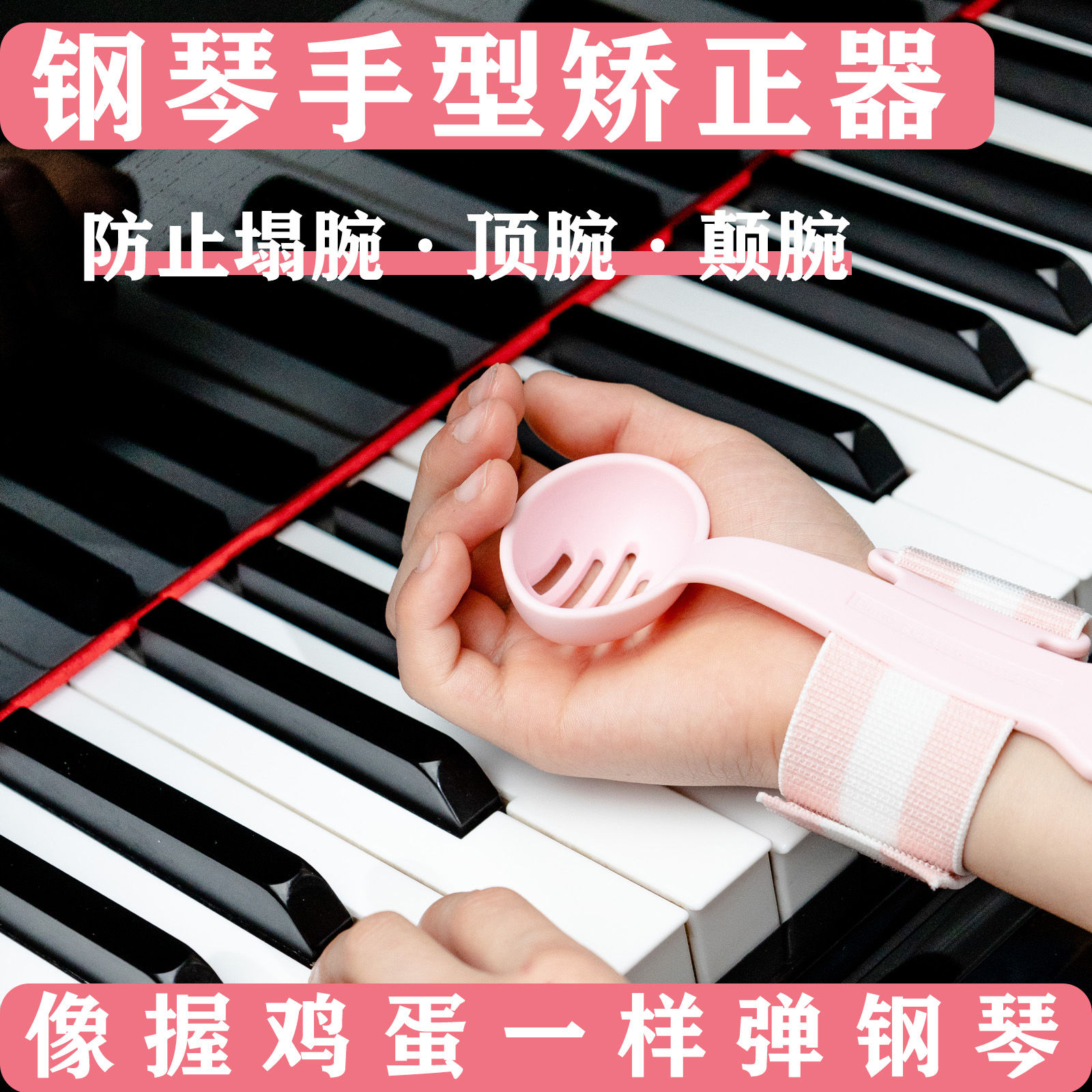 钢琴手型矫正器手指训练器防塌腕塌折指弹琴陪练神器