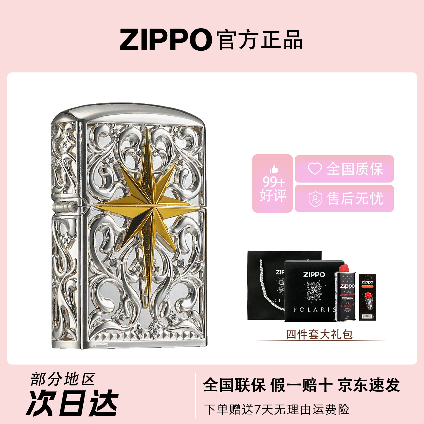 ZIPPO/之宝【北极星之恋】璀璨星河永恒不变的爱恋礼盒打火机DYX1H1