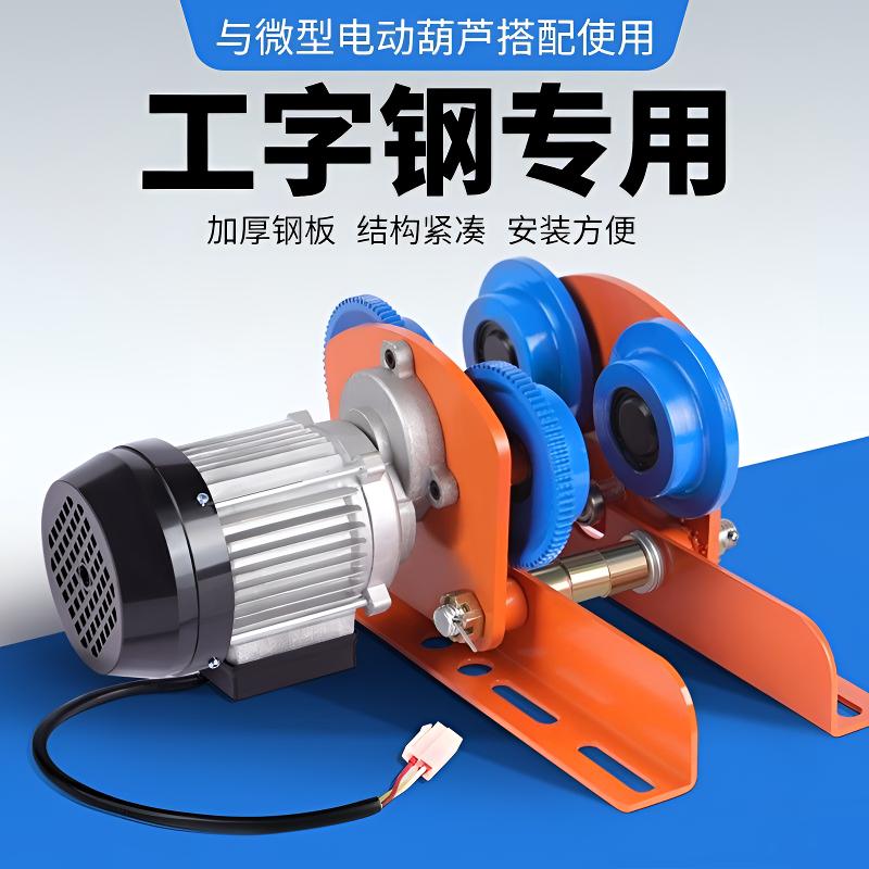 220V微型电动葫芦跑车升降工字钢小型0.5吨1吨手动电动行走电机