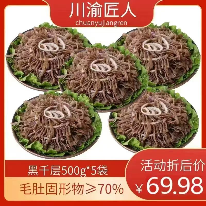 黑千层毛肚500g*5袋火锅食材菜商用批发牛百叶 固形物含量70%以上