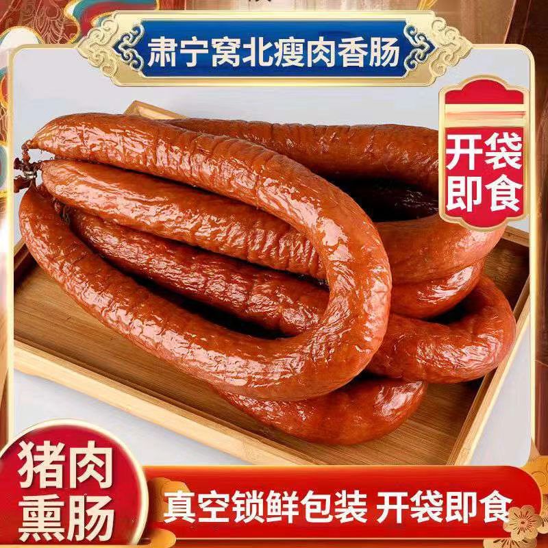 【到手一斤】肃宁窝北特色肉肠果木熏烤香肠熏烤农家制作