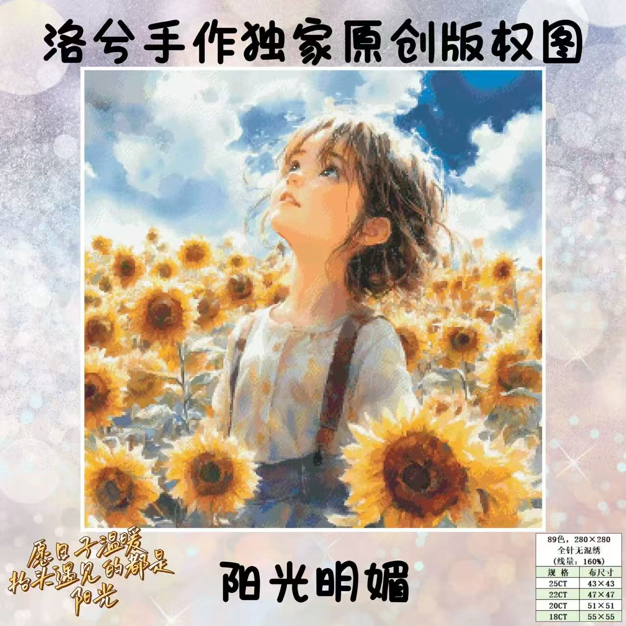洛兮手作独家原创版权十字绣：阳光明媚（saga电子图，无印花）