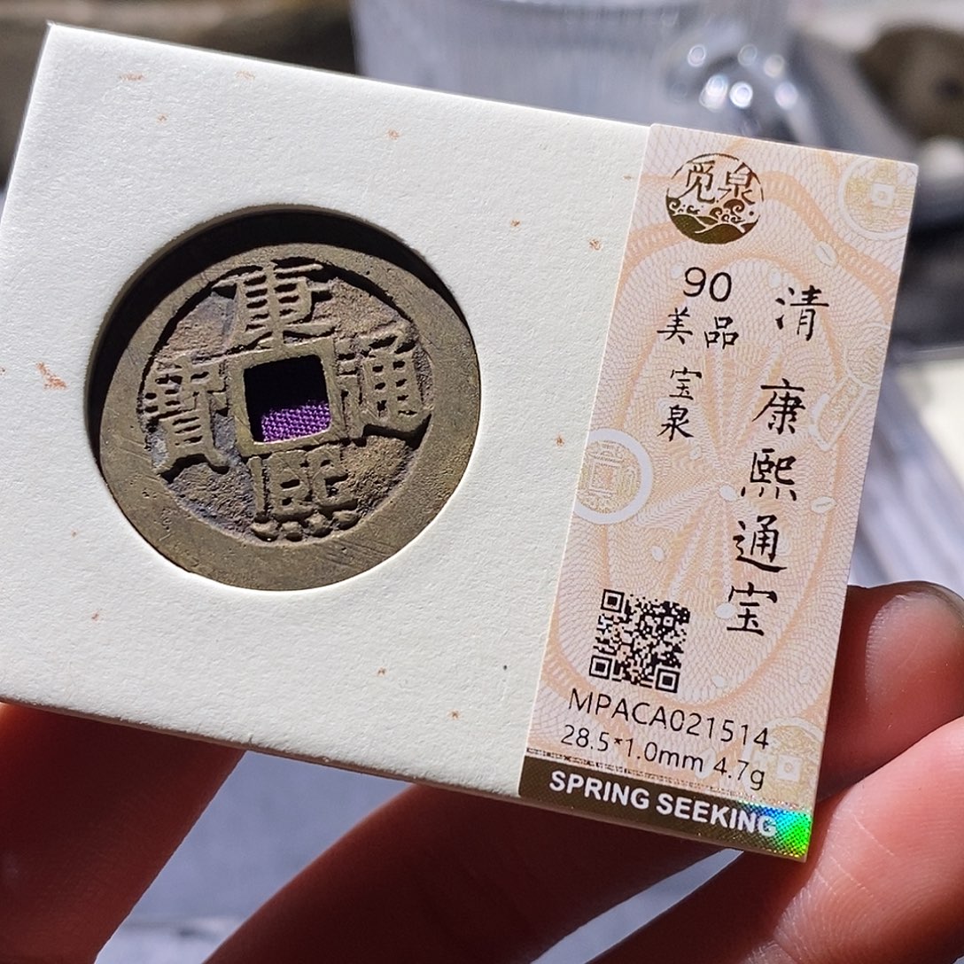 铜觅泉评级古钱币一枚 小敏