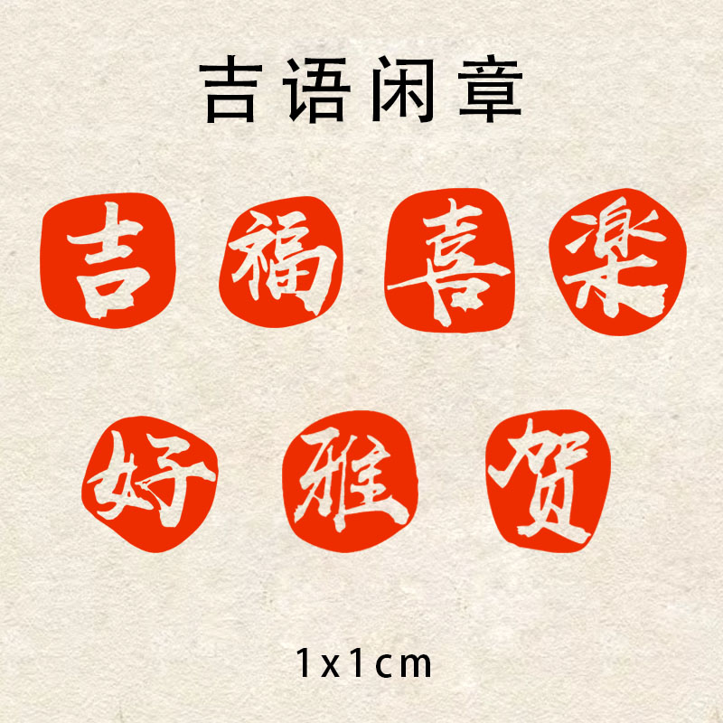 【吉语闲章】1×1cm篆刻成品吉语章书画印章姓名引首压角章印章