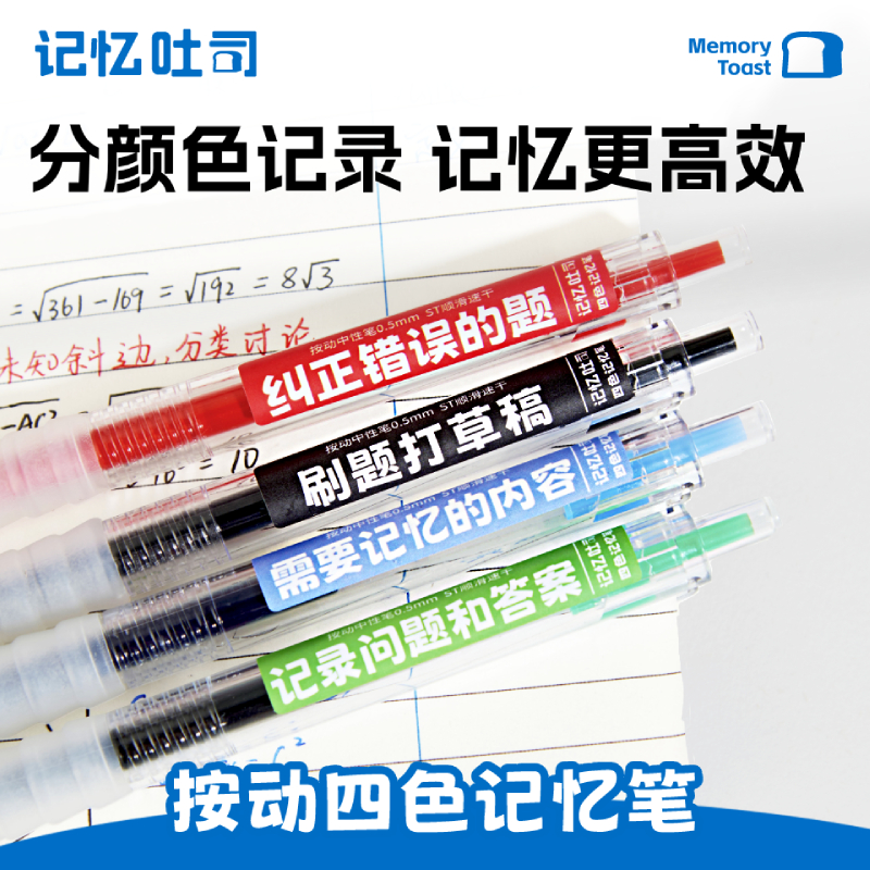 记忆吐司【按动四色记忆笔】大容量学霸专用速干笔记必备笔四色笔记