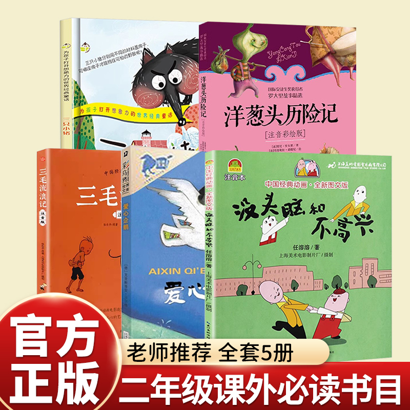 二年级上册课外书必读注音版任溶溶没头脑和不高兴绘本故事书