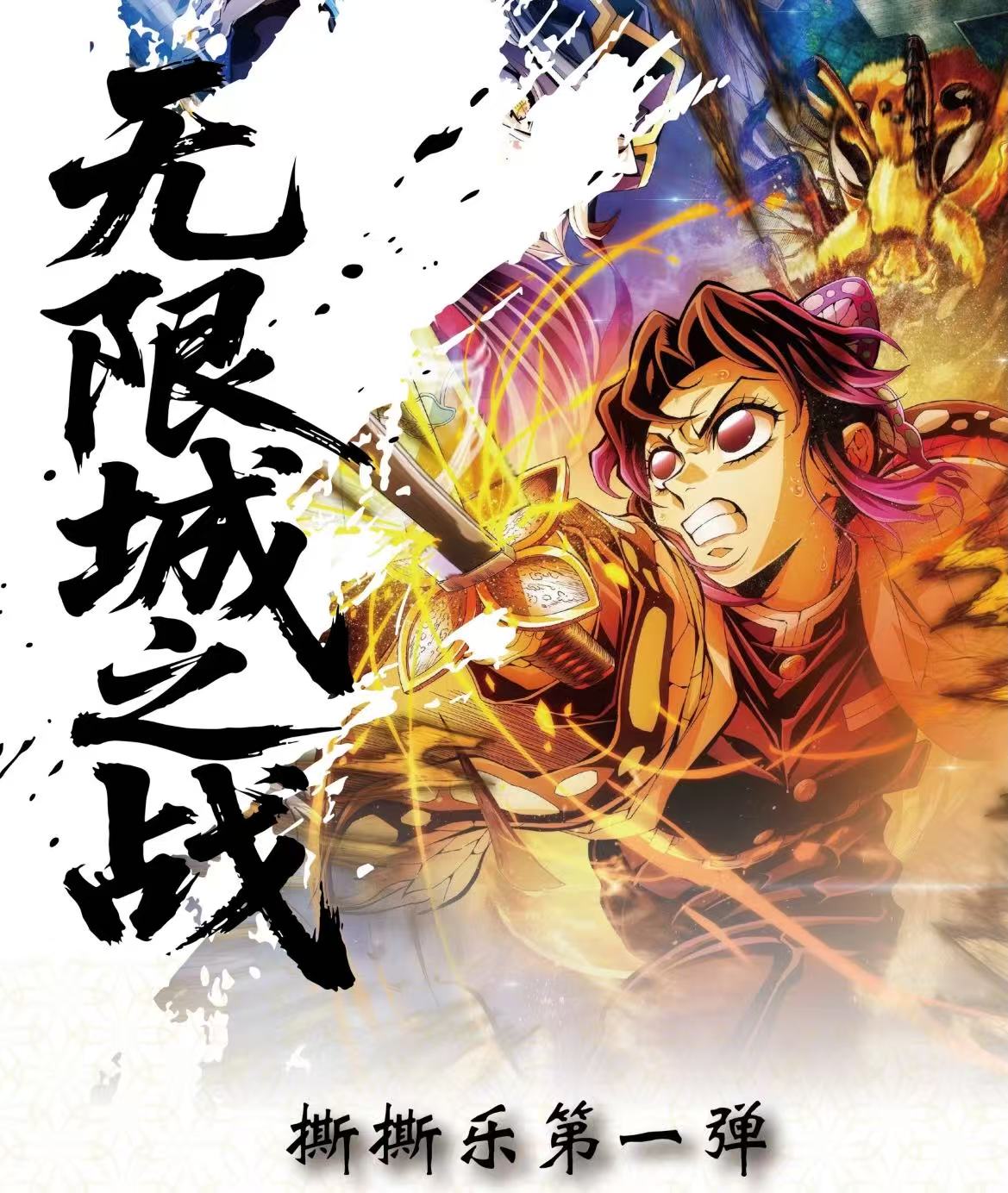 鬼灭新品【平拆】【依莱文创 ✕ 鬼灭之刃 撕撕乐】（主播代拆）