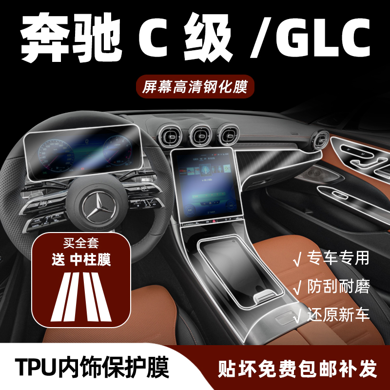 奔驰C级C260L内饰保护膜GLC300中控贴膜仪表导航屏幕钢化膜改装饰