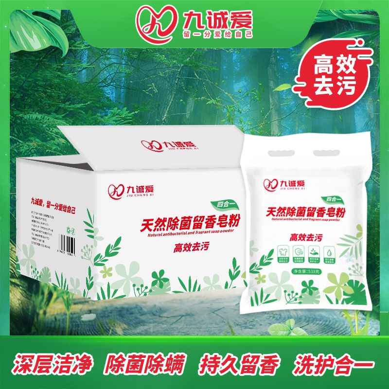 九诚爱高效去污除菌除螨校服留香大袋洗衣粉皂粉（533克*5袋）