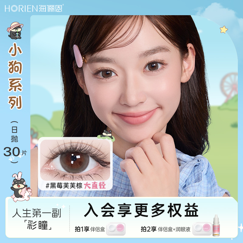 海俪恩日抛30片美瞳黑莓芙芙隐形眼镜自然小直径美瞳推荐流光风