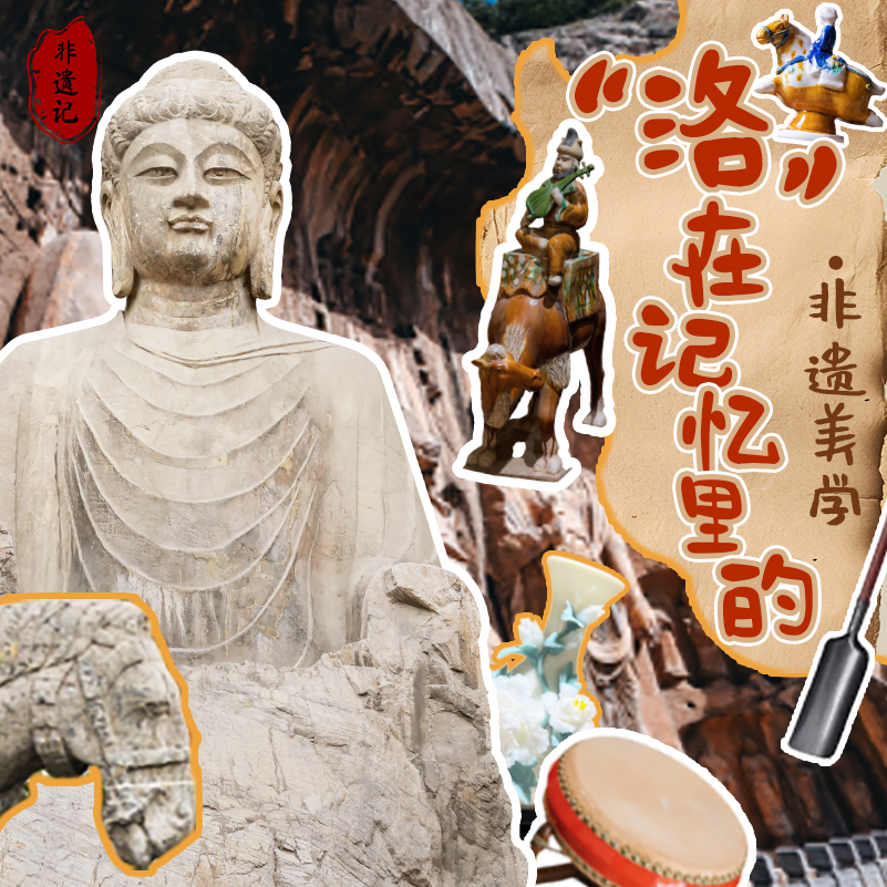 洛阳·“洛”在记忆里的非遗美学