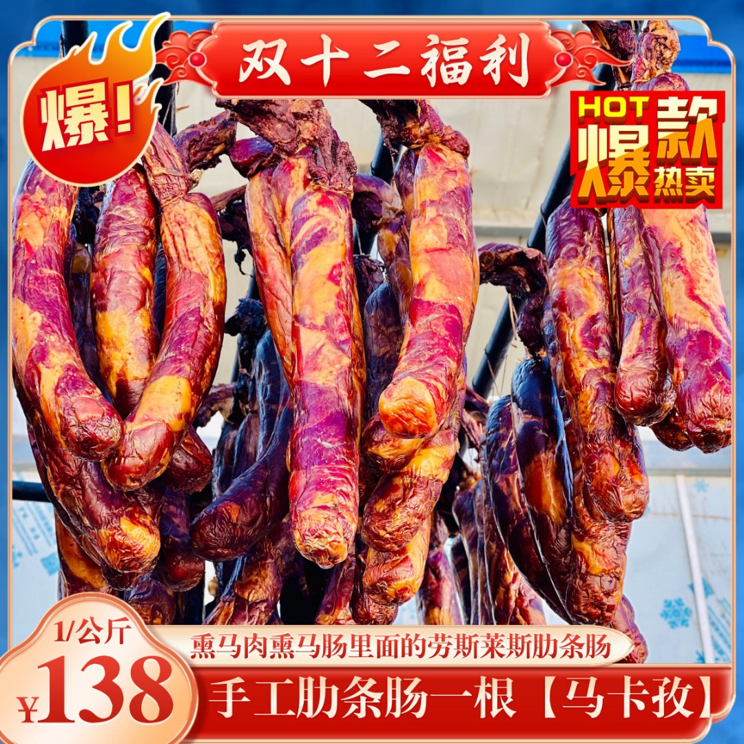 【肋条肠】新疆伊犁特色美食马肋条肠1公斤真空包装