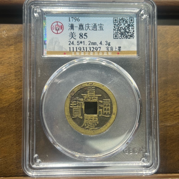 【聚轩阁】清代嘉庆通宝背上星 公博评级美85分 原图发货