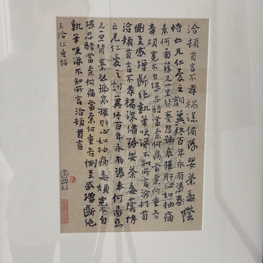 用***1书法王洽仁爱帖 曾翔