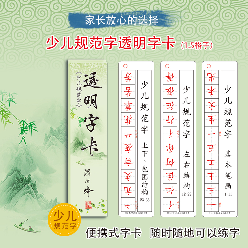 【少儿字卡】1.5田字格透明字卡少儿小学生初学练字规范书写33页
