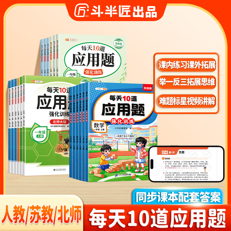 斗半匠每天10道应用题强化训练小学1-6年级人教北师苏教数学思维