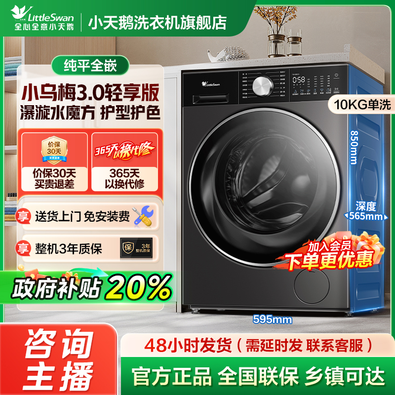 【国家补贴】小乌梅3.0轻享版纯平全嵌TG10DE10单洗滚筒洗衣机补