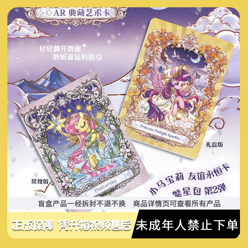 繁星2弹【叠叠/大狂风/全马宴】小马宝莉-繁星二弹收藏卡牌盲盒