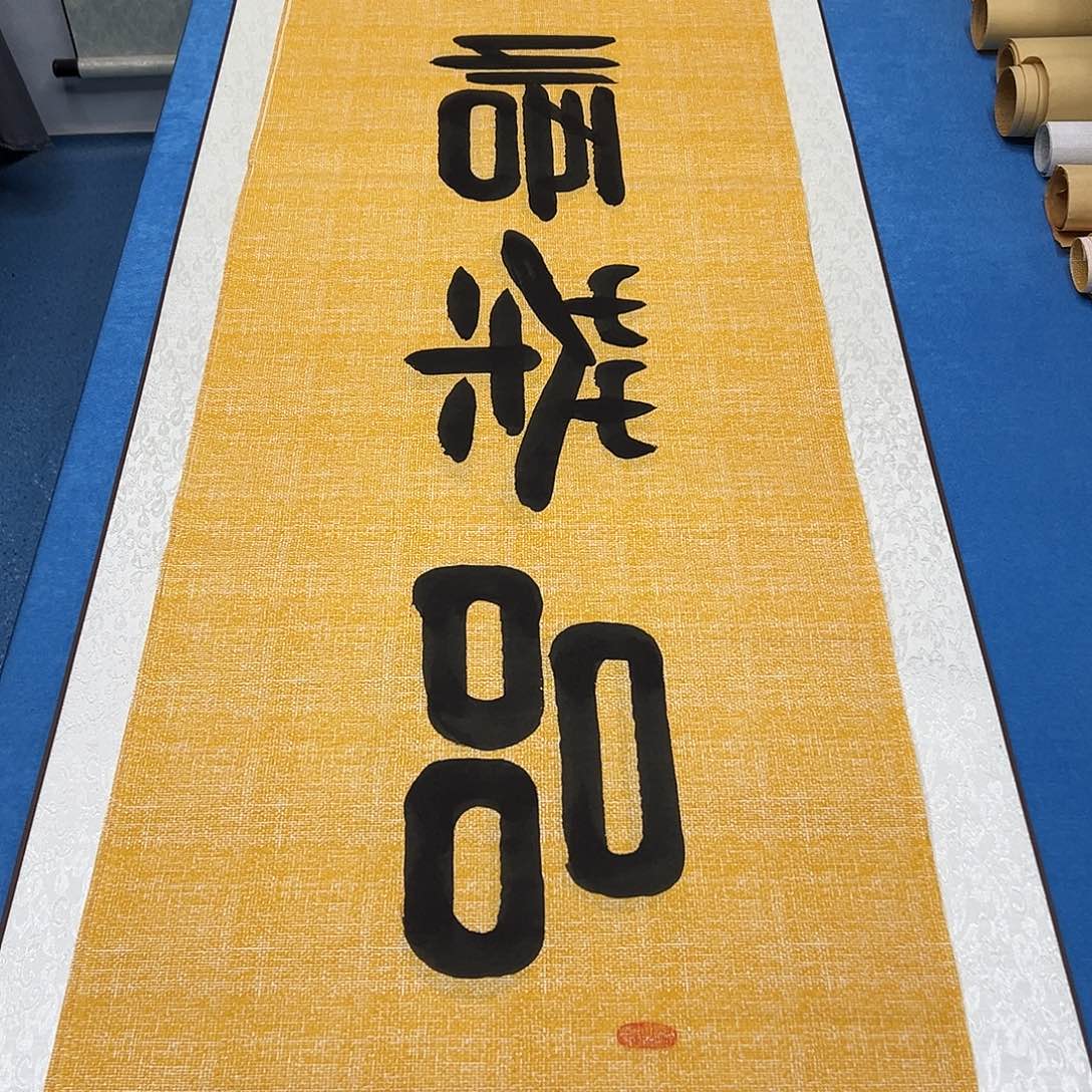 书法放漏/纯手写 180✖️48 袁敬春老师