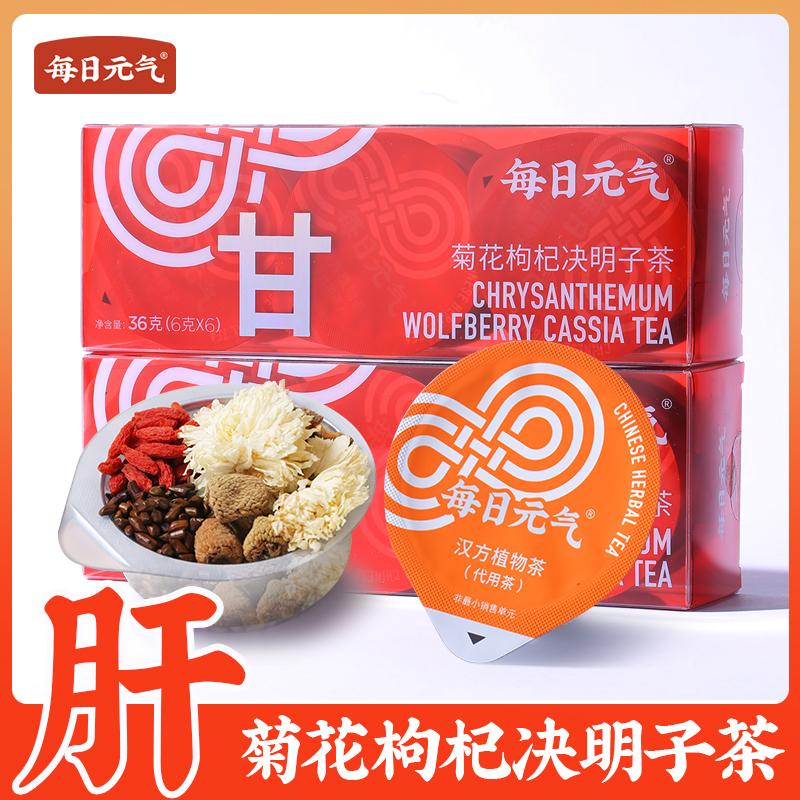 每日元气菊花枸杞决明子茶 独立包装 充氮保鲜