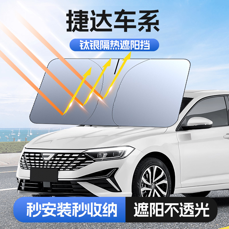 【适用捷达】汽车防晒隔热遮阳挡车用遮光前档车载板车内升级