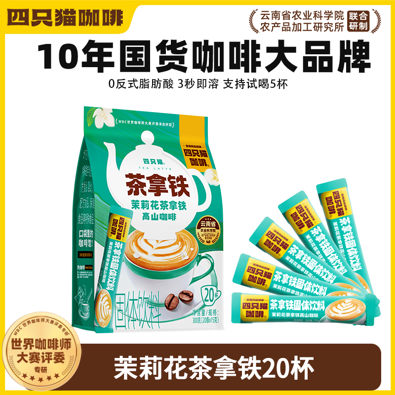 四只猫咖啡特调20条茉莉花茶拿铁三合一速溶咖啡香甜丝滑饮品