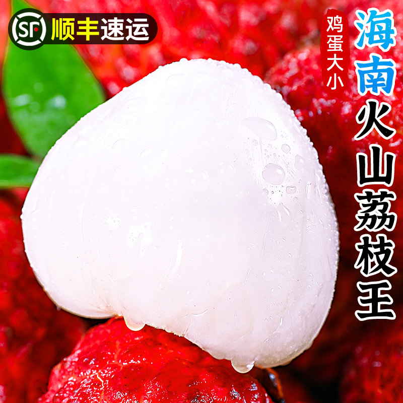 【偏远专属！空运】海南荔枝王5斤水果大妃子火山口早熟荔枝