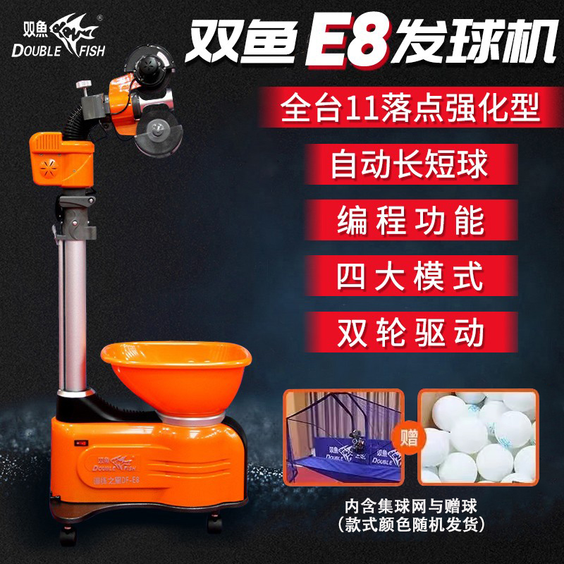 双鱼E8自动发球机家用专业自动训练器兵乓球发球机落地式发球器