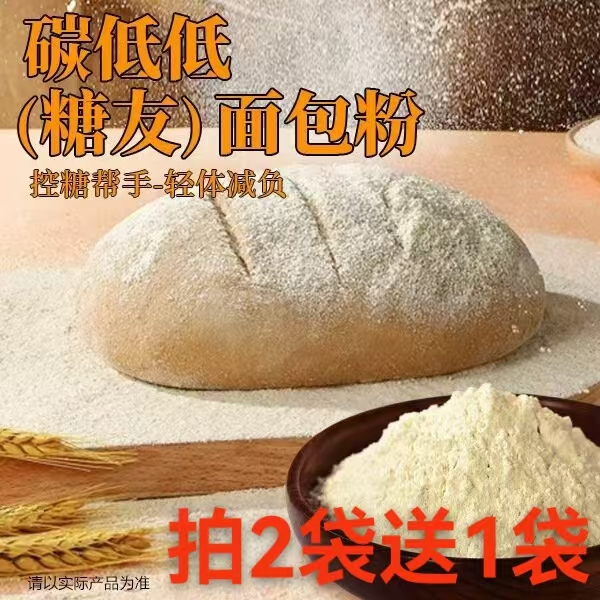 拍2送1【碳低低（低碳水）面包粉】控糖轻体孕期控糖低碳水劲道面食