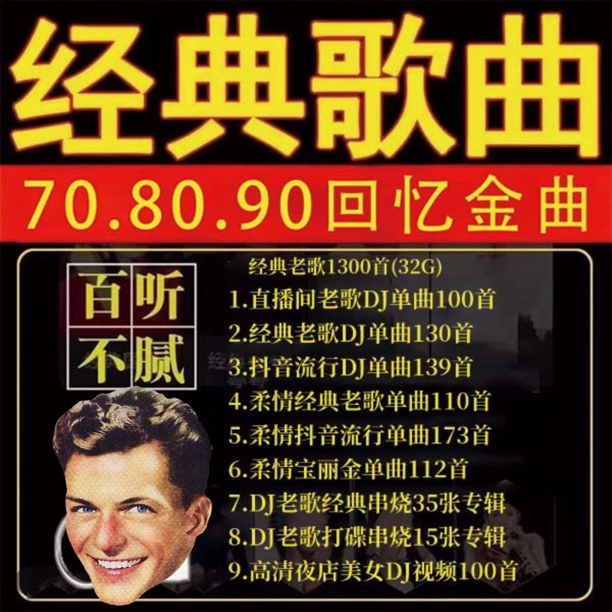 一号32G [全部DJ版] 经典老歌800首加100首现场画面车载U盘